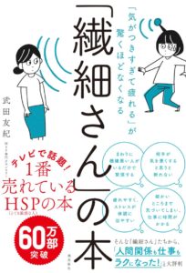 「繊細さん」の本,HSP,武田友紀