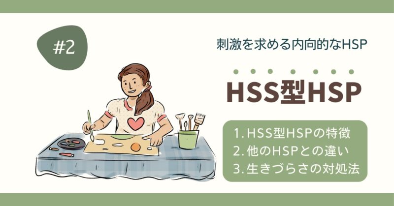 HSS型HSP,ぽつぶ,potsubu,HSP,内向的なHSP,繊細