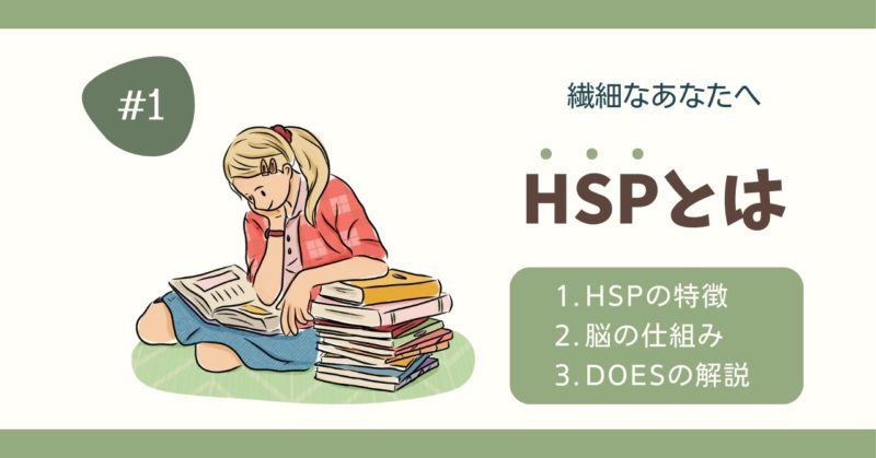 HSP,ぽつぶ,potsubu,内向的HSP,繊細